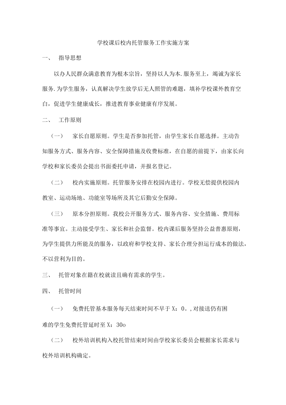 学校课后校内托管服务工作实施方案(五页)