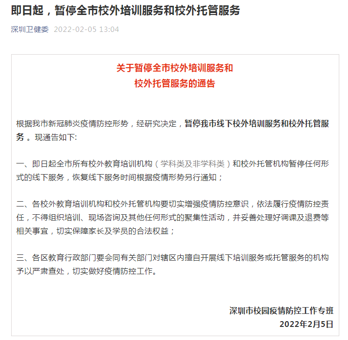 深圳:即日起,暂停全市校外培训服务和校外托管服务